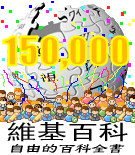 「150,000」—突破150,000條條目